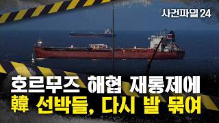 [사건파일24] 각국 '선박 빼내기' 외교전···한국 선박들 