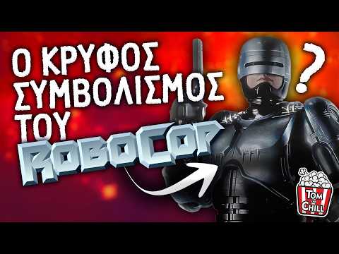 Καλή ή Κακή; | RoboCop (1987)