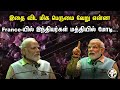 இதை விட பெருமை வேறு என்ன France PM Modi BJP UPI Tamil Langua