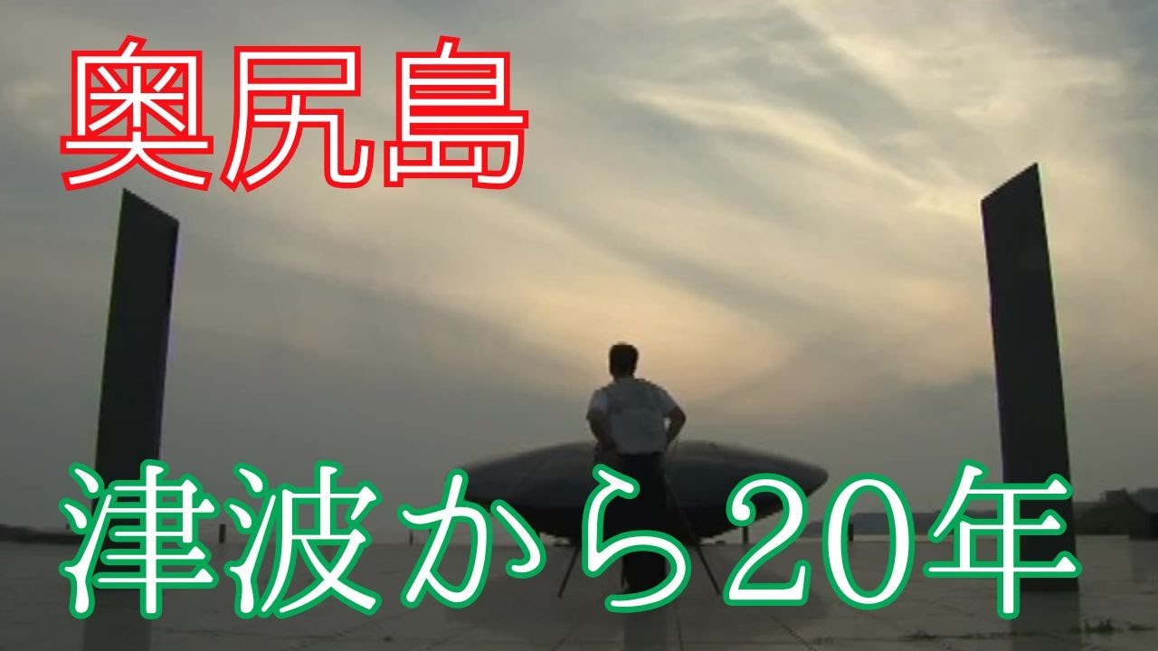 奥尻島...２０年の思い　当時の記者が島を再び取材