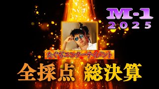 M-1グランプリ2025年 総決算！全得点審査員審査！【たくろう優勝 関西勢の悲願！ナイツ塙 ドンデコルテに最低点？ エバース敗退 町田の選択の意図とは ミルクボーイ駒場さんに異議あり！】