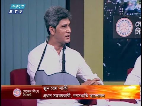 একুশের রাত। ০২ অক্টোবর ২০১৮। উপস্থাপক : রাজিব জামান। আলোচক : অধ্যাপিকা অপু উকিল (সাধারণ সম্পাদক, যুব মহিলা লীগ), জুনায়েদ সাকী (প্রধান সমন্বয়কারী, গণসংহতি আন্দোলন) এবং মেহেদী হাসান (সদস্য, আইন বিষয়ক উপকমিটি, আওয়ামী লীগ)। বিষয় : জোটের রাজনীতি : উদ্দেশ্য নির্বাচন