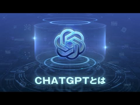 ChatGPTとは？初心者向けにわかりやすく機能と活用事例を紹介！ サムネイル