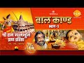 रामायण बाल काण्ड भाग १ Ramayan Baal Kand श्री राम�