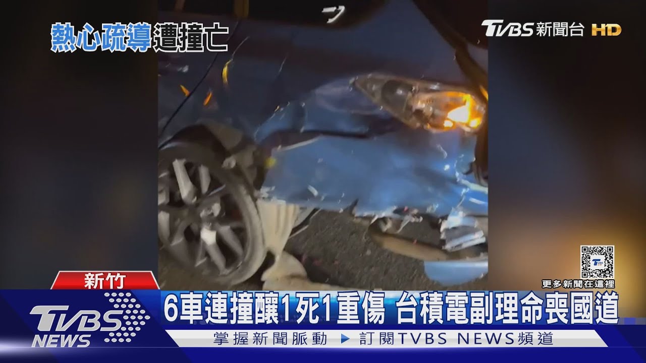 6車連撞釀1死1重傷 台積電副理命喪國道