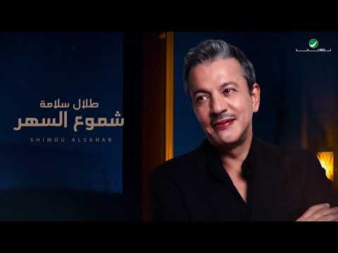 Talal Salama ... Shimou AlSahar - 2021 | طلال سلامة ...  شموع السهر