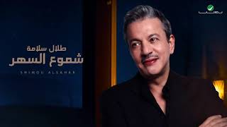 كلمات اغنية شموع السهر طلال سلامة