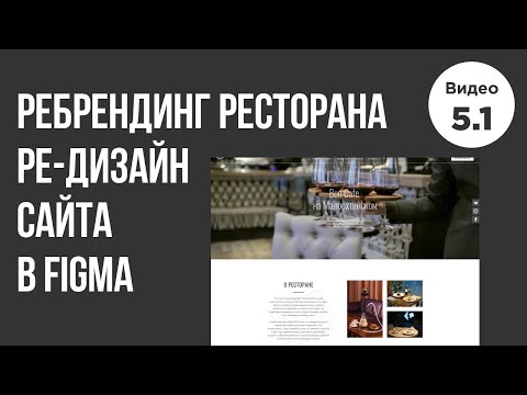 Ре брендинг ресторана в Figma Часть №1 сайт
