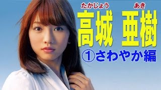 高城亜樹☆AKB セクシーアイドル画像集①さわやか編 