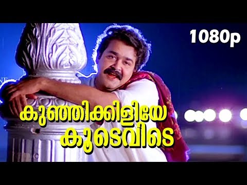 Kunjikiliye...1080p | Indrajalam | Video Song | Mohanlal | Sreeja | S.P.Venkitesh Hit Song