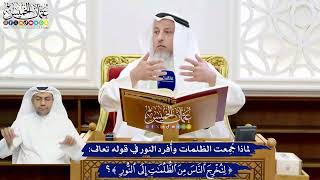 12 - لماذا جُمِعت الظلمات وأُفرد النور في قوله تعالى ( لتخرج الناس من الظلمات إلى النور )