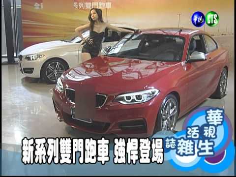 新系列雙門跑車 強悍登場