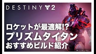 【Destiny2】ビルド紹介「プリズムタイタン」