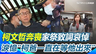柯文哲家祭致詞淚憶"柯爸一直在等他出來"！柯爸告別式今新竹舉行"採喜喪佈置" 估1200人出席 藍綠大咖花籃送抵會場 陳水扁感念柯承發多次關懷｜三立新聞網 SETN.com