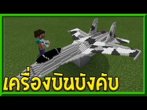 SeeKerTV -  Forced airplane!!  In Minecraft, you can actually control it | Minecraft Pe 1.0.8