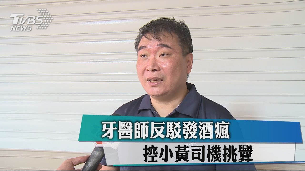 牙醫師反駁發酒瘋 控小黃司機挑釁