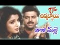 Chinnabbayi Songs Jaji Malli Ramya Krishna Venkatesh Ravali