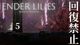 【回復禁止】くぅの「ENDER LILIES」実況 -5-