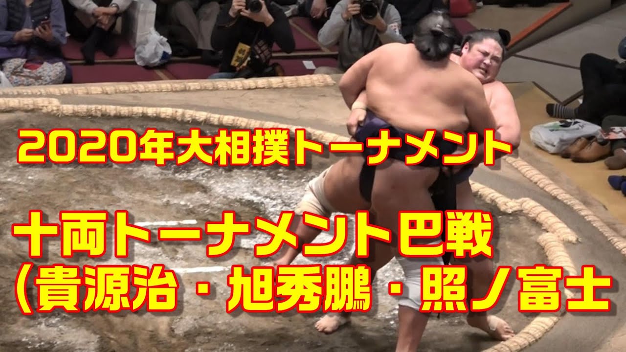 貴源治が優勝🏆　十両トーナメント巴戦（貴源治･旭秀鵬･照ノ富士)　2020年大相撲トーナメント