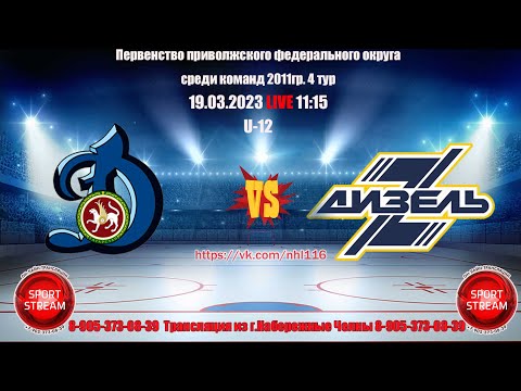 19.03.2023 ДИНАМО (Казань) - ДИЗЕЛЬ (Пенза) LIVE 11:15 мск ПФО  U-12