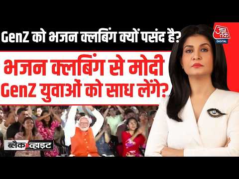 Black And White With Anjana Om Kashyap: भजन क्लबिंग से PM Modi GenZ युवाओं को साध लेंगे? | Top News