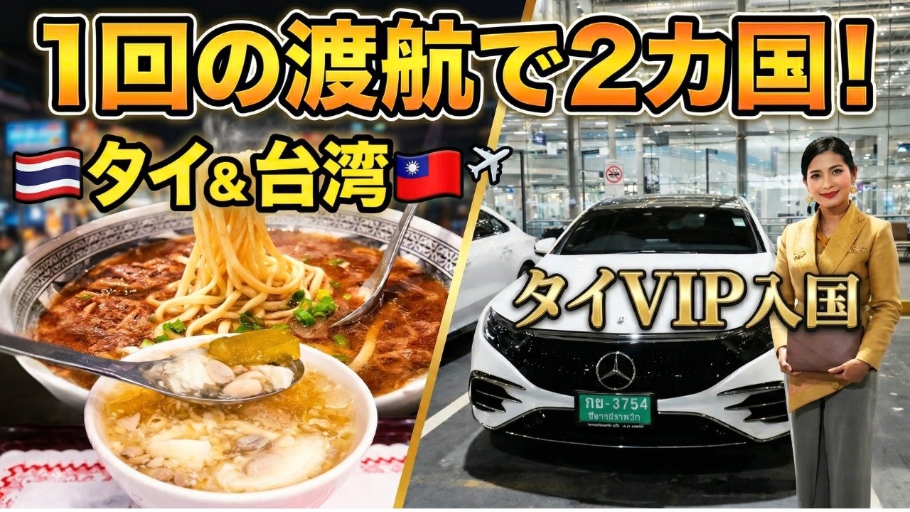 直行便より楽しい！僕が「台北経由」を選ぶ理由。桃園空港T2完全攻略＆VIP入国【タイランドプリビレッジ】