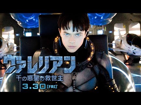 映画『ヴァレリアン 千の惑星の救世主』予告編｜3.30全国公開