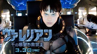 映画『ヴァレリアン 千の惑星の救世主』予告編｜3.30全国公開