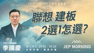 聯想建板2選1怎選？ | 李國慶 Benny | Jep Morning Live 2026-09-14