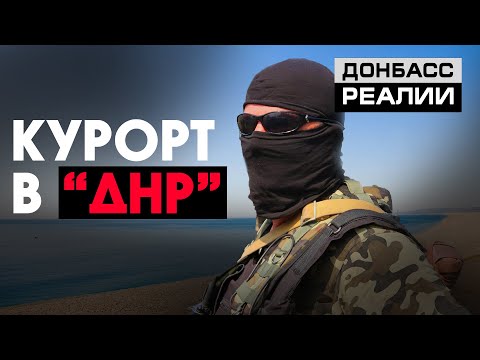 Седово: отдых под контролем боевиков «ДНР» | Донбасc Реалии