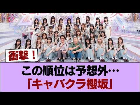 「キャバクラ櫻坂」売上げランキングは？ #櫻坂46 #櫻坂46の家