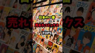 日本の一番売れたコミックスTOP５　#ランキング 　 #雑学　#漫画　#anime 　#shorts