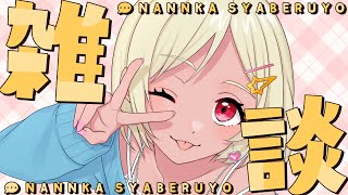 【雑談】まだ風邪気味なのでちょっとだけおしゃべり【Vtuber】