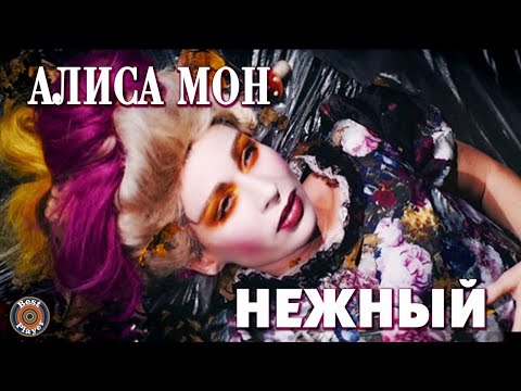 Алиса Мон - Нежный (Аудио 2014) | Русские песни