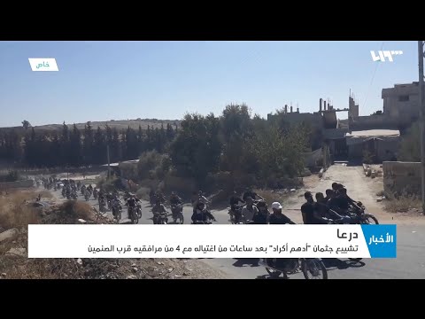 تقرير تلفزيوني حول الروايات المتعلقة باغتيال أدهم الكراد وعن مسقبل درعا بعد اغتياله