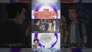 【悲報】BTSコンサート後のソウルが地獄絵図…ゴミ山＆宿泊費10倍