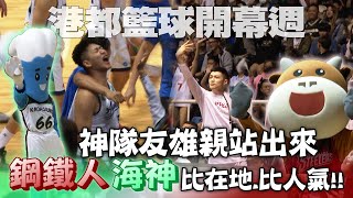 [情報] 港都籃球開幕週  高雄鋼鐵人VS高雄海神