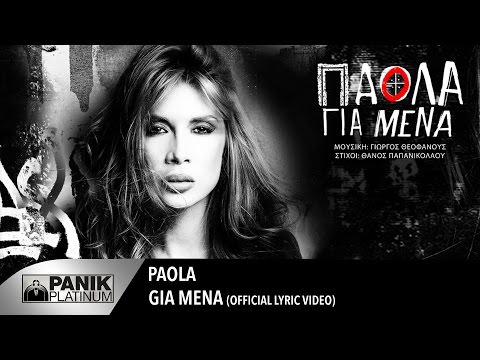 Πάολα - Για μένα / Paola - Gia Mena | Official Lyric Video