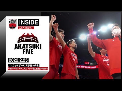 【INSIDE AKATSUKI】2022.2.25 チャイニーズ・タイペイ戦前日 準備は整った！