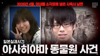 Download lagu 【일본사건사고】 아내를 동물원 소각로에… 친절한 사육사의 충격적인 두 얼굴. 홋카이도 아사히야마 동물원 시체 유기 사건 mp3 Download lagu 【일본사건사고】 아내를 동물원 소각로에… 친절한 사육사의 충격적인 두 얼굴. 홋카이도 아사히야마 동물원 시체 유기 사건 mp3