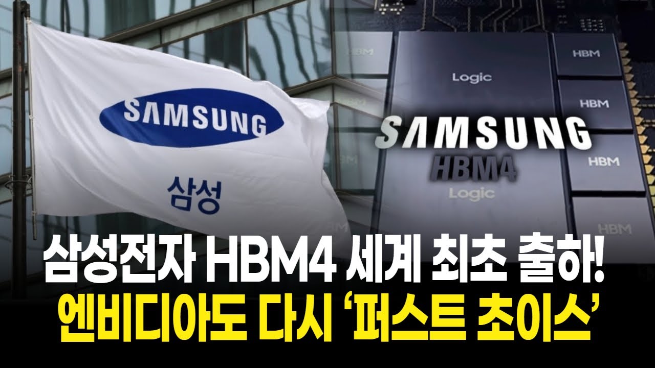삼성전자 HBM4 세계 최초 출하! 엔비디아도 다시 ‘퍼스트 초이스’