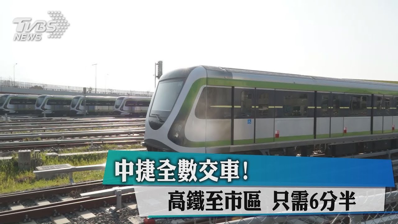 中捷全數交車！　高鐵至市區只需6分半