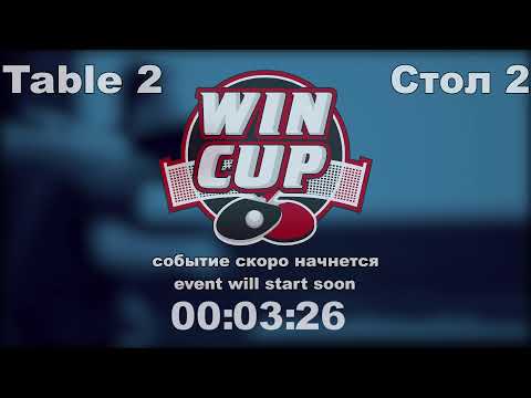 Хорошко Александр 0-3 Кубрак Сергей Турнир Восток 4  WIN CUP  23.02.2022. Прямой эфир Зал 2.