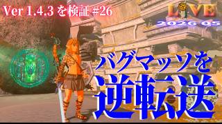 【TotK】ティアキン_LIVE2026_Ver1.4.3.#26　バグマッソをゲーム開始時に逆転送したら面白いかも 其の3　   Switch版