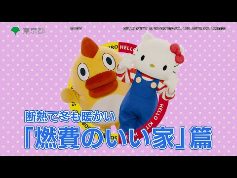 【そらジロー＆ ハローキティ】断熱で冬も暖かい「燃費のいい家」篇（30秒）