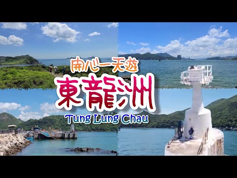 [開開心心去行山] 東龍洲 (東龍島) 一天遊 One Day Trip to Tung Lung Chau (Tung Lung Island)