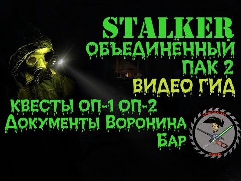 Сталкер ОП 2 Документы Воронина Бар