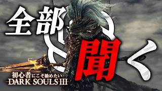 《自称、『無名の王』完全対応者の末路ｗ》chatGPTに全部聞くダークソウル3#12【初心者にこそ勧めたいダークソウル３】