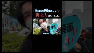 SnowManのライブに男2人で行ってみたwww #shorts