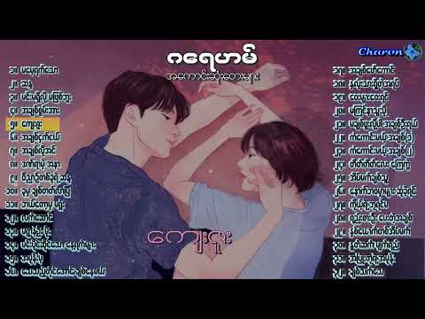 ဂရေဟမ် ဂွတ်ရှယ် ၃၂ ပုဒ် - ဂေရဟမ္ // 32 Best Songs of Graham